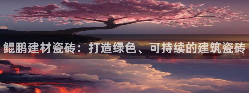 杏鑫娱乐-官方网站